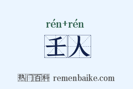 壬人是什么意思的图片